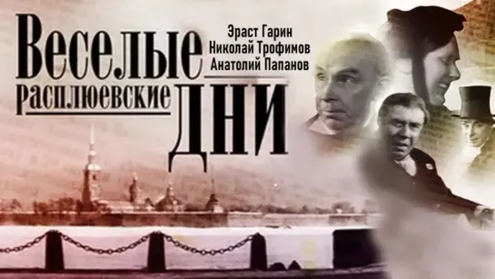 Веселые Расплюевские дни (1966)