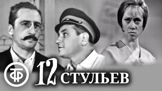 Двенадцать стульев. Первая телеэкранизация (1966)