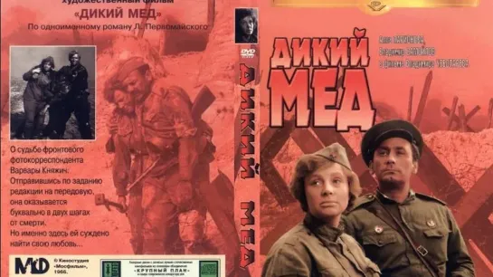 Дикий мёд (1966)