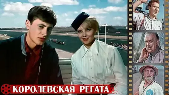 х-ф Королевская регата (1966)