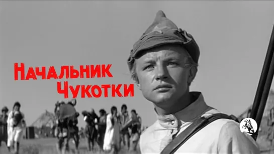 Начальник Чукотки (1966)