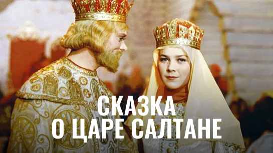 Сказка о царе Салтане (фильм-сказка, реж. Александр Птушко, 1966 г.)