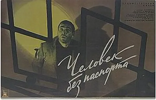 Человек без паспорта (1966)