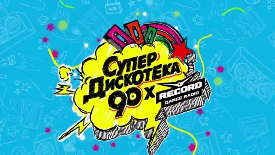 Видеообращение Natalia Oreiro  Супердискотека 90-х  Radio Record.