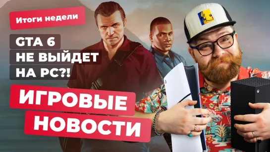 GTA 6 на PS5 и Xbox, графика в Alan Wake 2, скандал в Sony из-за Genshin Impact?! Итоги недели 28.10