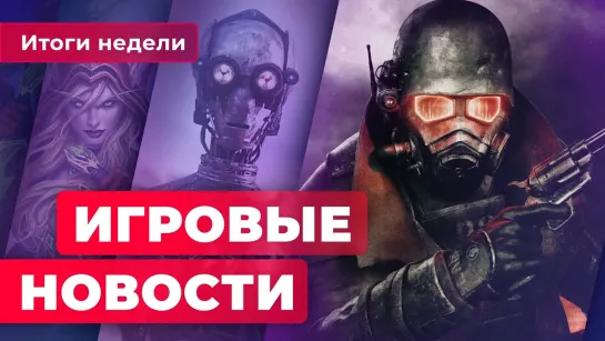 ИТОГИ НЕДЕЛИ | Сиквел Fallout: New Vegas, проблемы Quantic Dream и Square Enix, мобилка от Blizzard