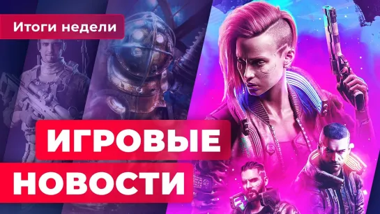 ИГРОВЫЕ НОВОСТИ | Исправление Cyberpunk 2077, сиквел Mad Max, проблемы BioShock