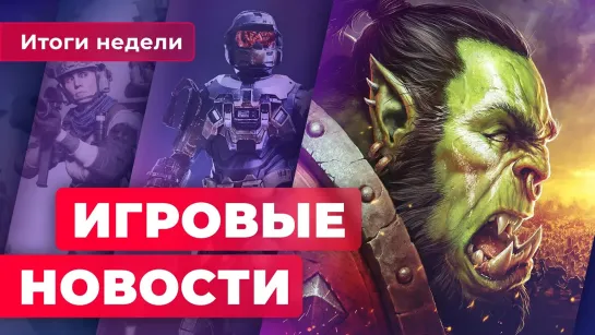 ИГРОВЫЕ НОВОСТИ | Sony наносит ответный удар, Bloodborne на ПК, большие перемены в WoW