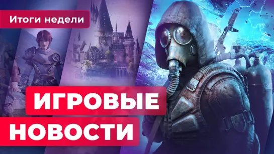 ИГРОВЫЕ НОВОСТИ | Microsoft скупает всех, проблемы S.T.A.L.K.E.R. 2, перенос Hogwarts Legacy