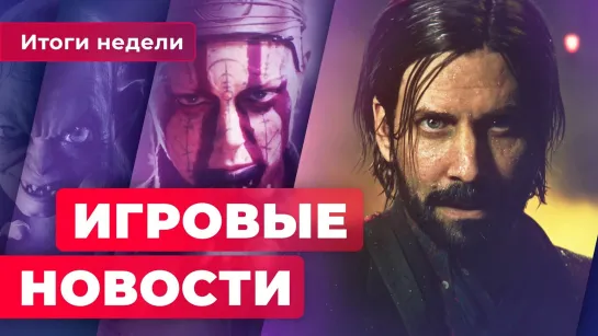 ИГРОВЫЕ НОВОСТИ | Alan Wake 2, Star Wars: Eclipse, причины провала Battlefield 2042