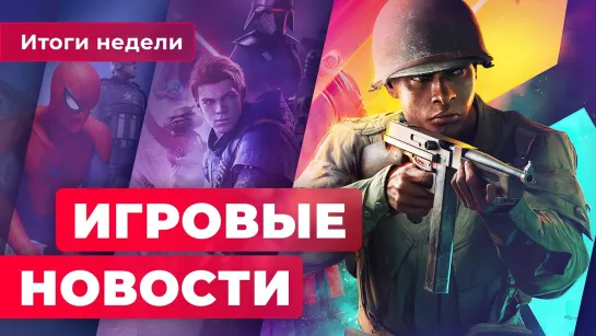 ИГРОВЫЕ НОВОСТИ | Катастрофа с Battlefield 2042, продолжение «В тылу врага», возможный уход Котика