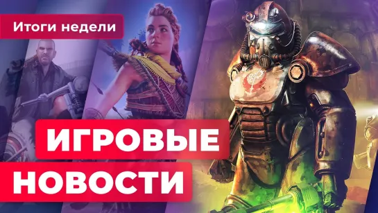 ИГРОВЫЕ НОВОСТИ | Судьба Fallout 5, новые роботы в Horizon Forbidden West, позор Cyberpunk 2077