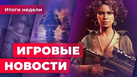 ИГРОВЫЕ НОВОСТИ | Проблемы Deathloop, хейт GTA V, Skull  Bones ещё жива