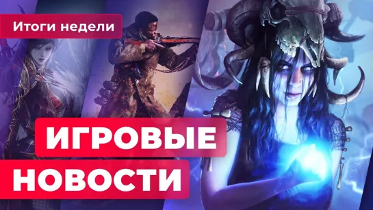 ИГРОВЫЕ НОВОСТИ | Анонс Call of Duty Vanguard, новая Lineage, Fortnite копирует Among Us