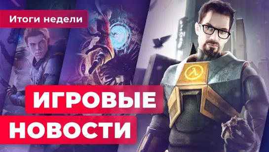 ИГРОВЫЕ НОВОСТИ | Ремастер Half-Life 2, увольнения в Blizzard, особенности PS VR 2