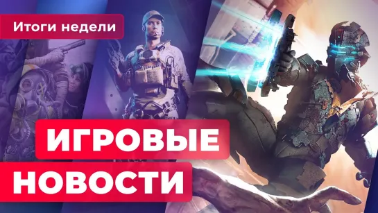 ИГРОВЫЕ НОВОСТИ   Новая Dead Space, трагедия Skull  Bones, провалы Ubisoft