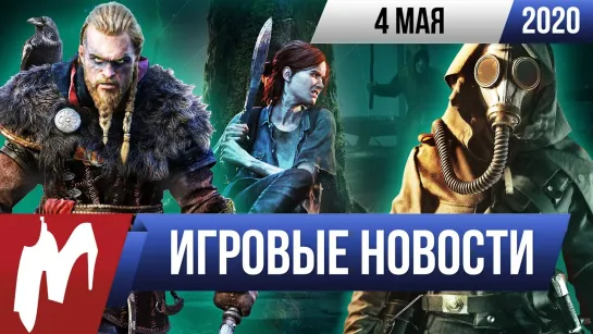 Игромания! ИТОГИ НЕДЕЛИ, 4.05 (Утечка из Sony, Assassin’s Creed про викингов, Battlefield завершен)