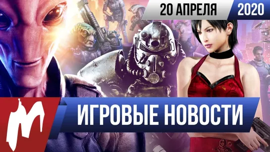 Игромания! ИТОГИ НЕДЕЛИ, 20.04 (Fallout 76 зашла, внезапный анонс XCOM, Resident Evil 4 в планах)