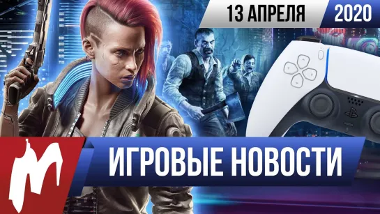 Игромания! ИТОГИ НЕДЕЛИ, 13.04 (у CD Projekt всё хорошо, на что похож DualSense, дичь в RE 8)