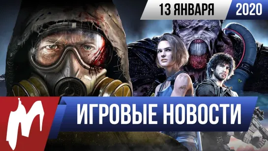 Игромания! ИГРОВЫЕ НОВОСТИ, 13 января (S.T.A.L.K.E.R. 2, Resident Evil 3, Корсары)