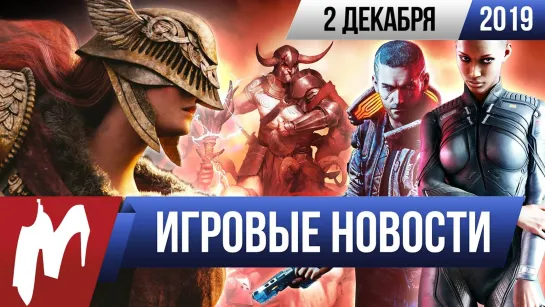 Игромания! ИГРОВЫЕ НОВОСТИ, 2 декабря (Diablo IV, The Elden Ring, Cyberpunk 2077, Earthbreakers)