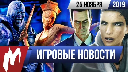 Игромания! ИГРОВЫЕ НОВОСТИ, 25 ноября (Half-Life: Alyx, Resident Evil 3, Yakuza: Like a Dragon)