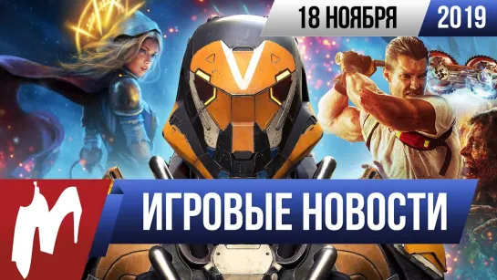 Игромания! ИГРОВЫЕ НОВОСТИ, 18 ноября (X019, Dead Island 2, BioShock 4, Path of Exile 2, Anthem 2.0)