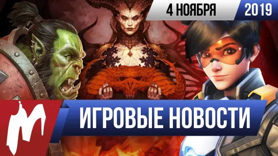 Игромания! ИГРОВЫЕ НОВОСТИ, 4 ноября (BlizzCon 2019, Diablo IV, Death Stranding, Electronic Arts)