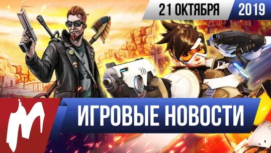 Игромания! ИГРОВЫЕ НОВОСТИ, 21 октября (Postal 4: No Regerts, PDXCon 2019, League of Legends)