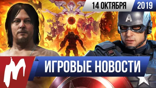 Игромания! ИГРОВЫЕ НОВОСТИ, 14 октября (PlayStation 5, Doom Eternal, Мстители, Death Stranding)