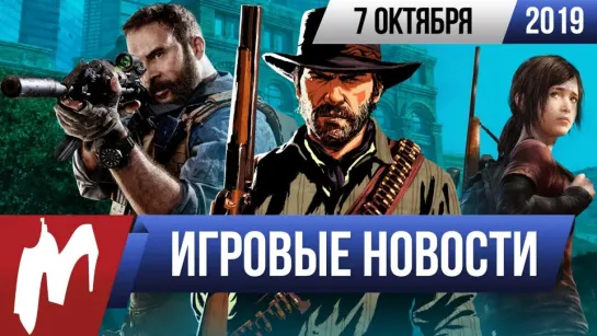 Игромания! ИГРОВЫЕ НОВОСТИ, 7 октября (RDR 2, CoD: MW, The Last of Us, Nvidia Now, Comic Con Russia)