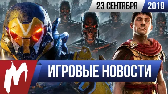 Игромания! ИГРОВЫЕ НОВОСТИ, 23 сентября (Troy, Atomic Heart, Terminator, Anthem, Project Resistance)