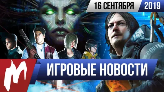 Игромания! ИГРОВЫЕ НОВОСТИ, 16 сентября (Death Stranding, Final Fantasy VII, Project Resistance)