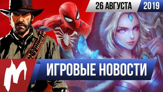 Игромания! ИГРОВЫЕ НОВОСТИ, 26 августа (Insomniac Games, Microsoft, Rockstar, Denuvo, SW: B II)