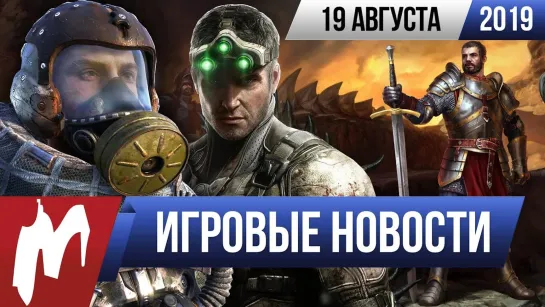 Игромания! ИГРОВЫЕ НОВОСТИ, 19 августа (CoD: MW, NfS, Метро, Saints Row, Splinter Cell, Greedfall)