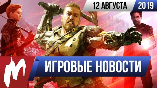 Игромания! ИГРОВЫЕ НОВОСТИ, 12 августа (Death Stranding, CoD: Black Ops, GreedFall, Alan Wake 2)