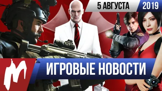 Игромания! ИГРОВЫЕ НОВОСТИ, 5 августа (Hitman 3, Resident Evil, CoD: Modern Warfare, PlayStation 5)