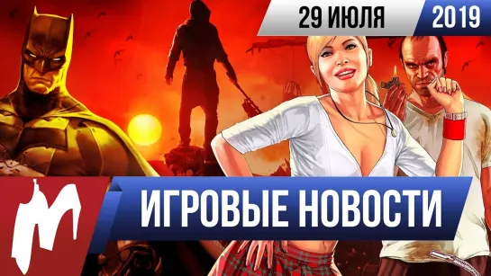 Игромания! ИГРОВЫЕ НОВОСТИ, 29 июля (Death Stranding, Dying Light 2, DC, GTA V, SWJ  Fallen Order)