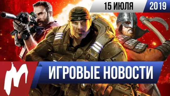 Игромания! ИГРОВЫЕ НОВОСТИ, 15 июля (Nintendo Switch Lite, CoD MW Gunfight, Gods and Monsters)