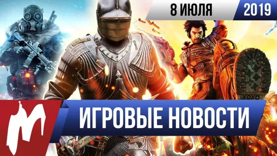 Игромания! ИГРОВЫЕ НОВОСТИ, 8 июля (Control, Gears 5, Wasteland 3, Mordhau, Bulletstorm, Shenmue 3)