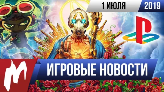 Игромания! ИГРОВЫЕ НОВОСТИ, 1 июля (Epic Games Store, Borderlands 3, Google Stadia, Psychonauts 2)