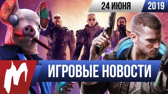 Игромания! ИГРОВЫЕ НОВОСТИ, 24 июня (E3 2019  Cyberpunk 2077, Watch Dogs Legion, Baldur’s Gate 3)