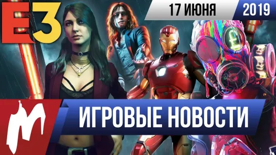 Игромания! ИГРОВЫЕ НОВОСТИ, 17 июня (E3 2019  Bloodlines 2, «Мстители», Breath of the Wild 2)