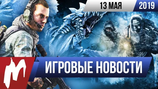 Игромания! ИГРОВЫЕ НОВОСТИ, 13 мая (Ghost Recon  Breakpoint, Iceborn, Starbreeze, Stronghold Next)