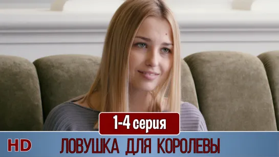 Ловушка для королевы 1-4 серия (2019) HD