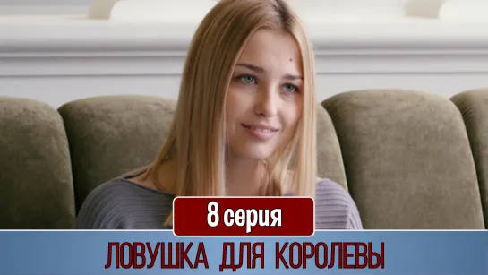 Ловушка для королевы 8 серия (2019)