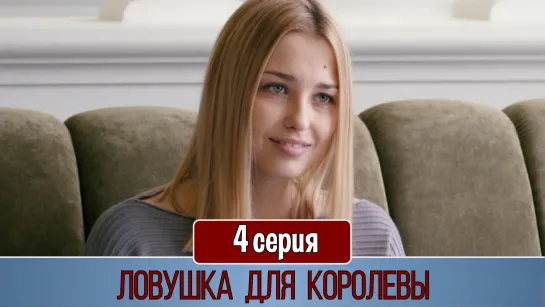 Ловушка для королевы 4 серия (2019)