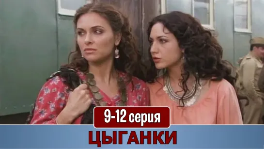 Цыгaнки 9-12 серия (2009)