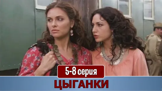 Цыгaнки 5-8 серия (2009)