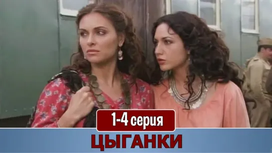 Цыгaнки 1-4 серия (2009)